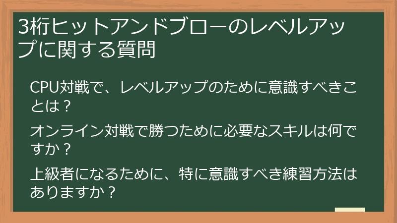 3桁ヒットアンドブローのレベルアップに関する質問